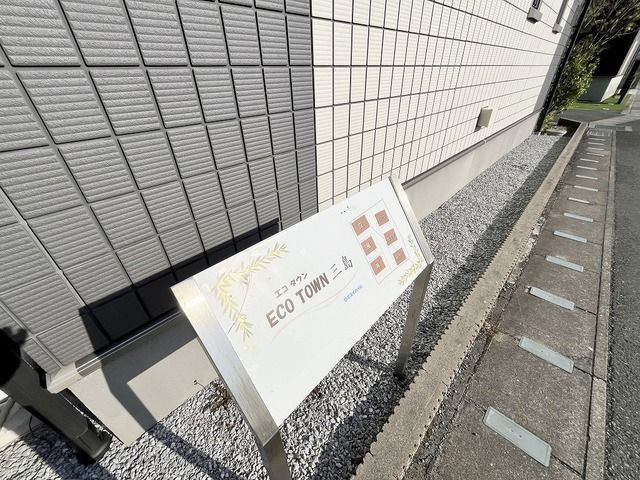 エコタウン三島のその他
