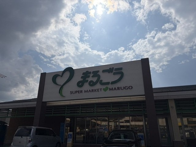 セントアンドリュースの周辺|まるごう上後藤店まで600m
