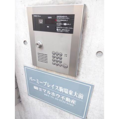 【セキュリティ】 | バーミープレイス駒場東大前