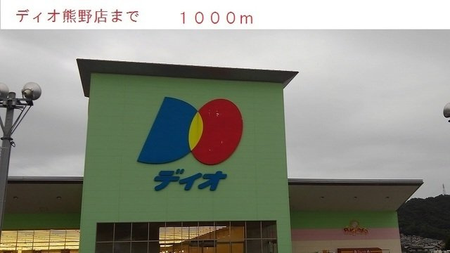 プラシードＡの周辺|ディオまで1000m