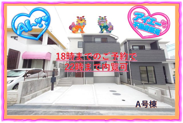 ＋＋豊見城市我那覇-A号棟（全2棟）