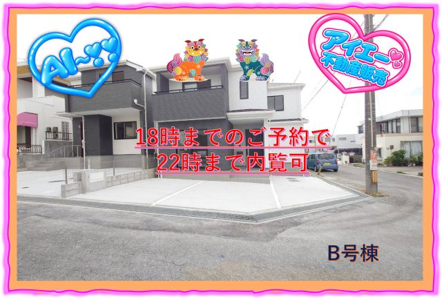 ＋＋豊見城市我那覇-B号棟（全2棟）