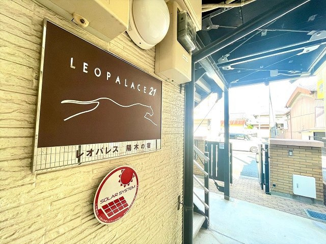レオパレス陽木の宿のその他