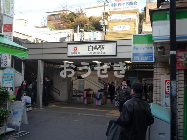 ヴィラ・ユングフラウの周辺|白楽駅まで1,040m