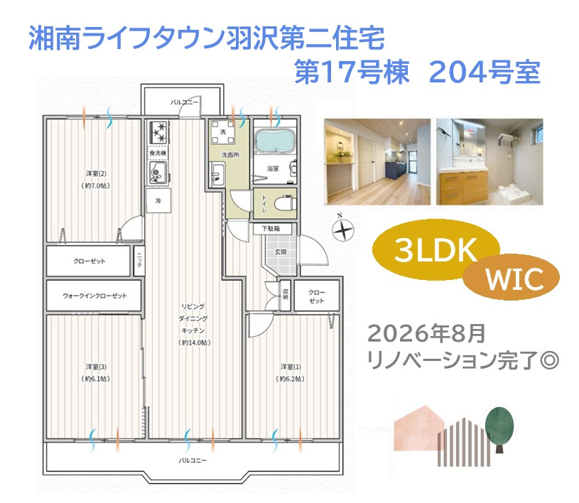 湘南ライフタウン羽根沢第二住宅第17号棟の間取り|南向き＆２面バルコニーの明るく風通し良好な３LDKプラン◎　
内装リノベーションで心地よい住空間に！