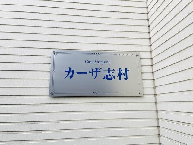 カーザ志村の設備