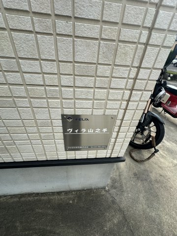 ヴィラ山之手のその他