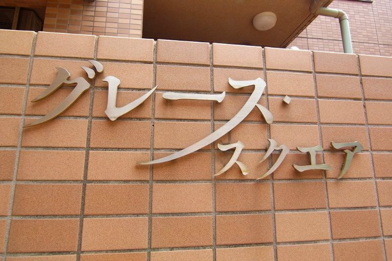グレース・スクエア のその他
