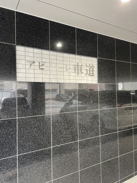 アビターレ車道のエントランス