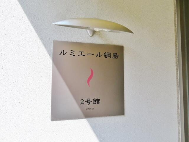 ルミエール綱島２号館のその他|館銘板