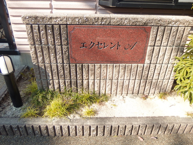 エクセレントＡのその他共用部分