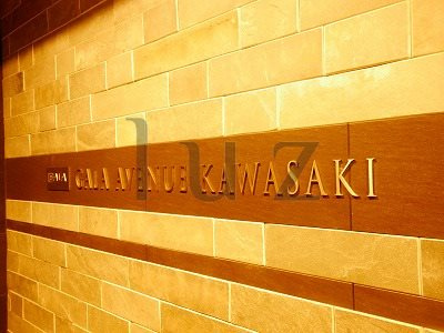 ガーラアヴェニュー川崎のその他
