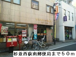 エテルノ西荻の周辺|杉並西荻南郵便局まで50m