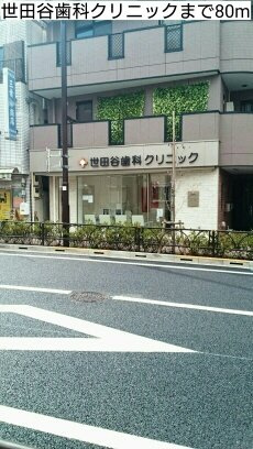 アルモニア世田谷の周辺|世田谷歯科クリニックまで80m