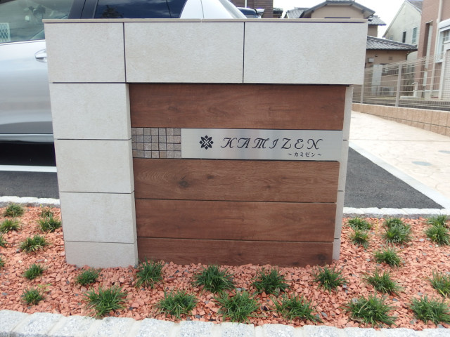 カミゼンのその他