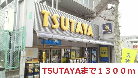 マヤラク大倉山の周辺|TSUTAYAまで1300m