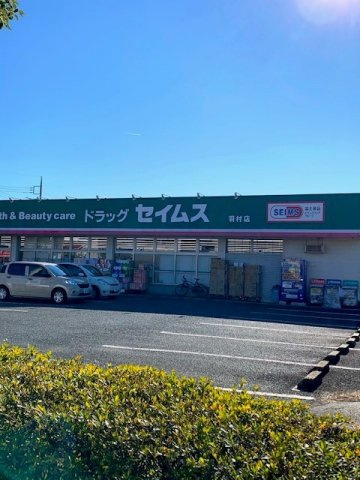 セイムス羽村店まで1400m