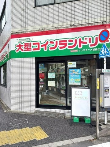 コスモ・ディエースの周辺|マンマチャオ板橋区氷川町店まで33m