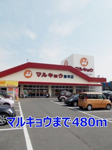 サンヒルズ壱番館の周辺|マルキョウまで480m