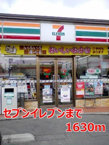 リバーサイドハウス壱番館の周辺|セブンイレブンまで1630m