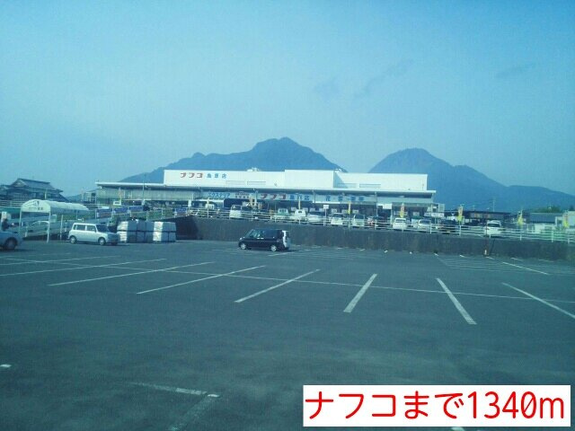リバーサイドハウス壱番館の周辺|ナフコまで1340m