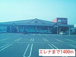 リバーサイドハウス壱番館の周辺|エレナまで1400m