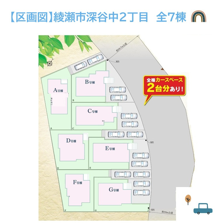 綾瀬市深谷中2丁目　全7棟　G号棟の区画図|新天地でもコミュニティが築きやすい新築分譲住宅が登場いたしました。
不動産選びで何かお困りの点がございましたら、お気軽にお問い合わせ下さい。