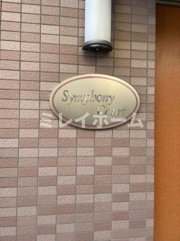 シンフォニーコートのその他