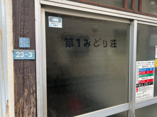 第一みどり荘のエントランス