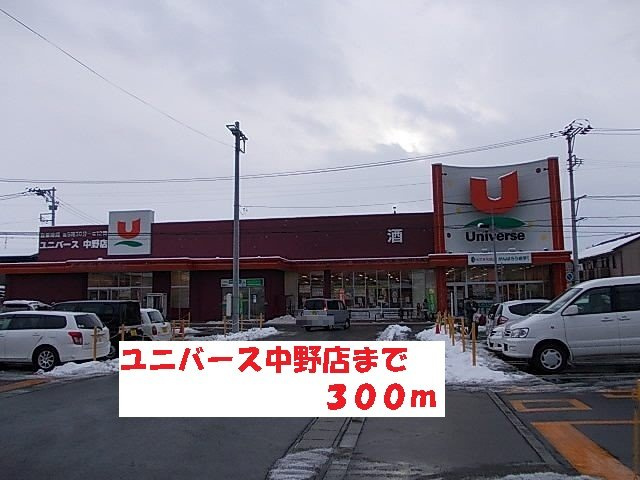 プリマヴェーラ・エテルノＢの周辺|ユニバース中野店まで300m