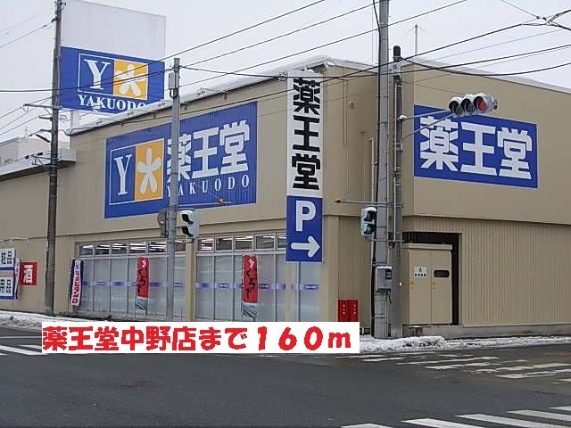プリマヴェーラ・エテルノＢの周辺|薬王堂中野店まで160m