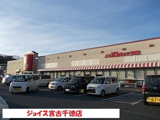 グランディールＭ・Ｅ　Ｃの周辺|ジョイス宮古千徳店まで2100m