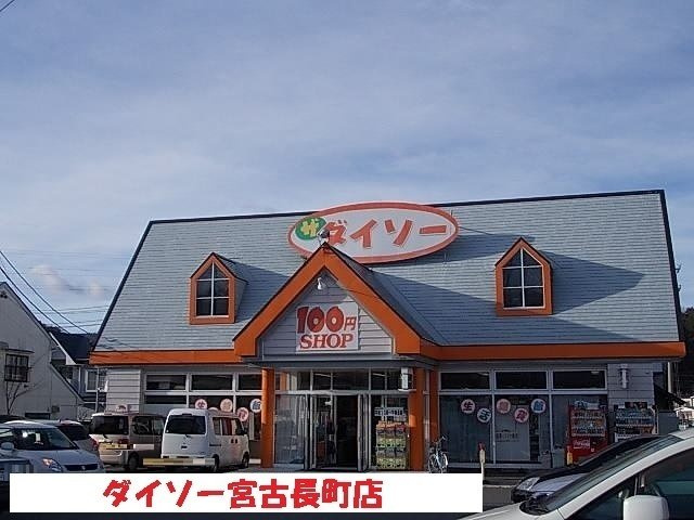 グランディールＭ・Ｅ　Ｃの周辺|ダイソー宮古長町店まで3500m