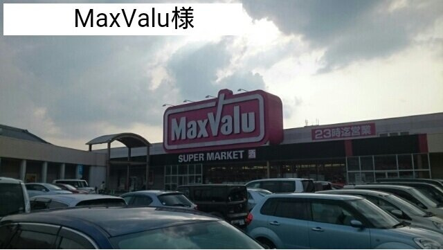 グランディールＢ　（小瀬町）の周辺|マックスバリュー様まで550m
