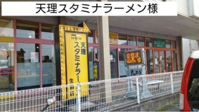 グランディールＢ　（小瀬町）の周辺|天理スタミナラーメン様まで500m