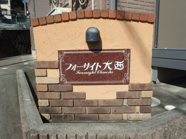 フォーサイト大西のその他