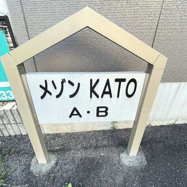 メゾンKATOのその他