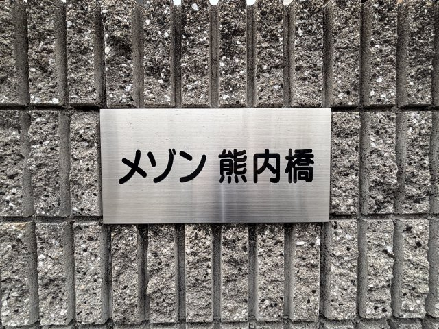 メゾン熊内橋(女性限定・リノベ)のその他