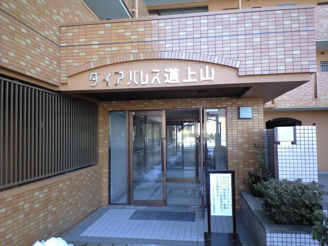 ダイアパレス道上山のエントランス