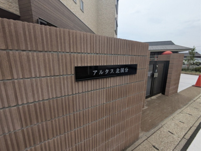 【エントランス】 | アルタス北国分