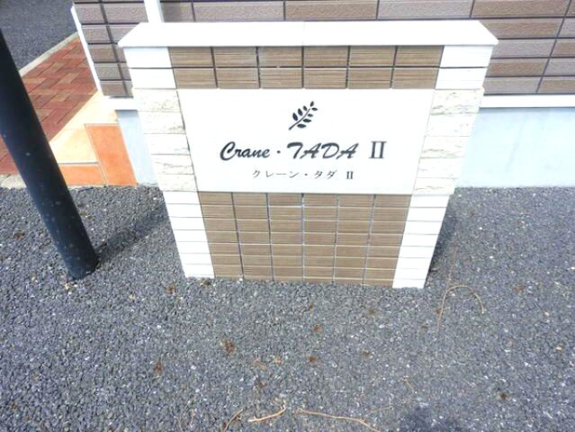 Ｃｒａｎｅ　ＴＡＤＡⅡのその他共用部分