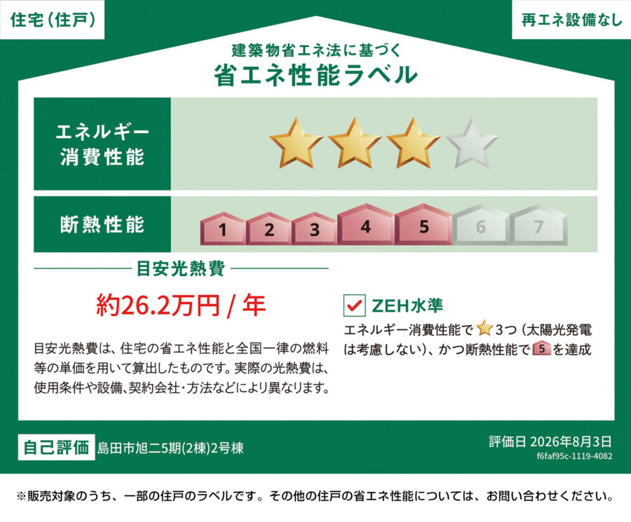 島田市旭2丁目　5期の省エネ性能ラベル