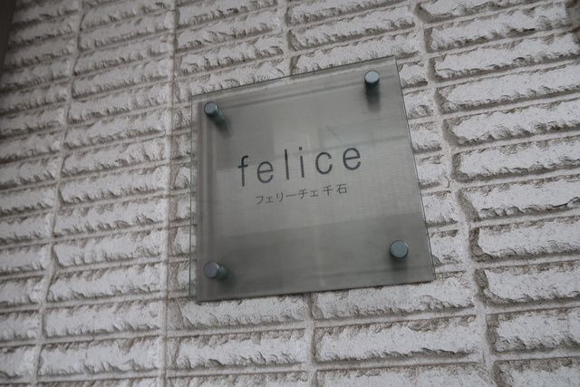 フェリーチェ千石 のエントランス