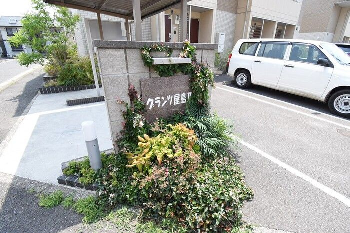 グランツ屋島Ⅱのその他共用部分