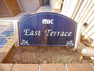 MKイーストテラスのその他