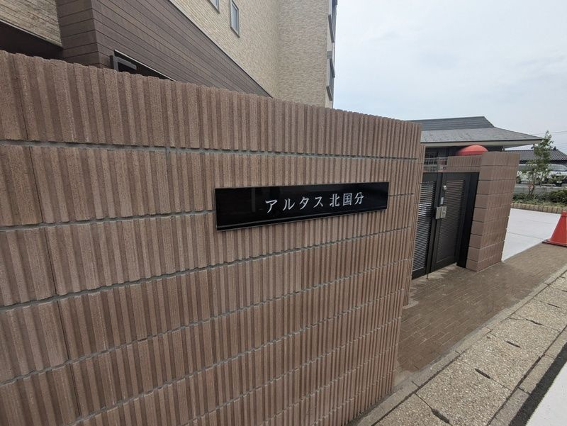 アルタス北国分のその他
