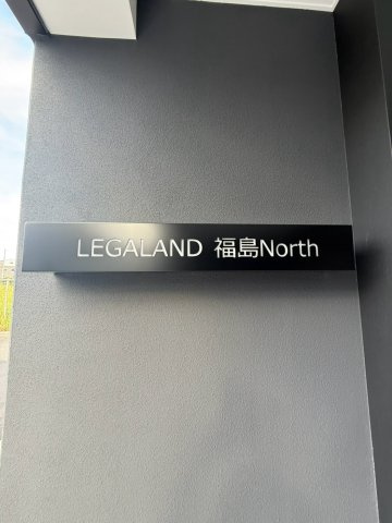 【設備】 | LEGALAND福島North