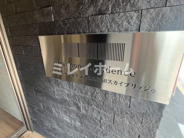 ハーモニーレジデンス東京羽田スカイブリッジのその他