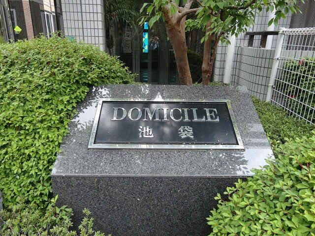 ドミシル池袋のその他