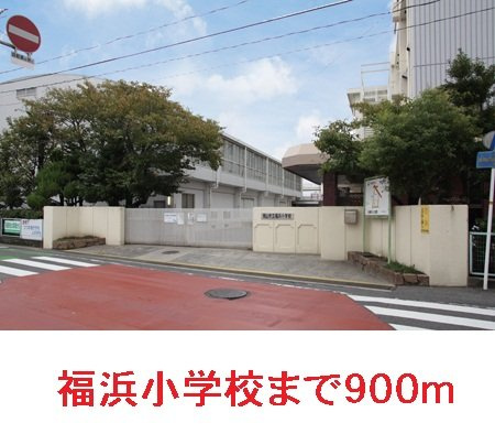 ハイムあすなろＡの周辺|福浜小学校まで900m